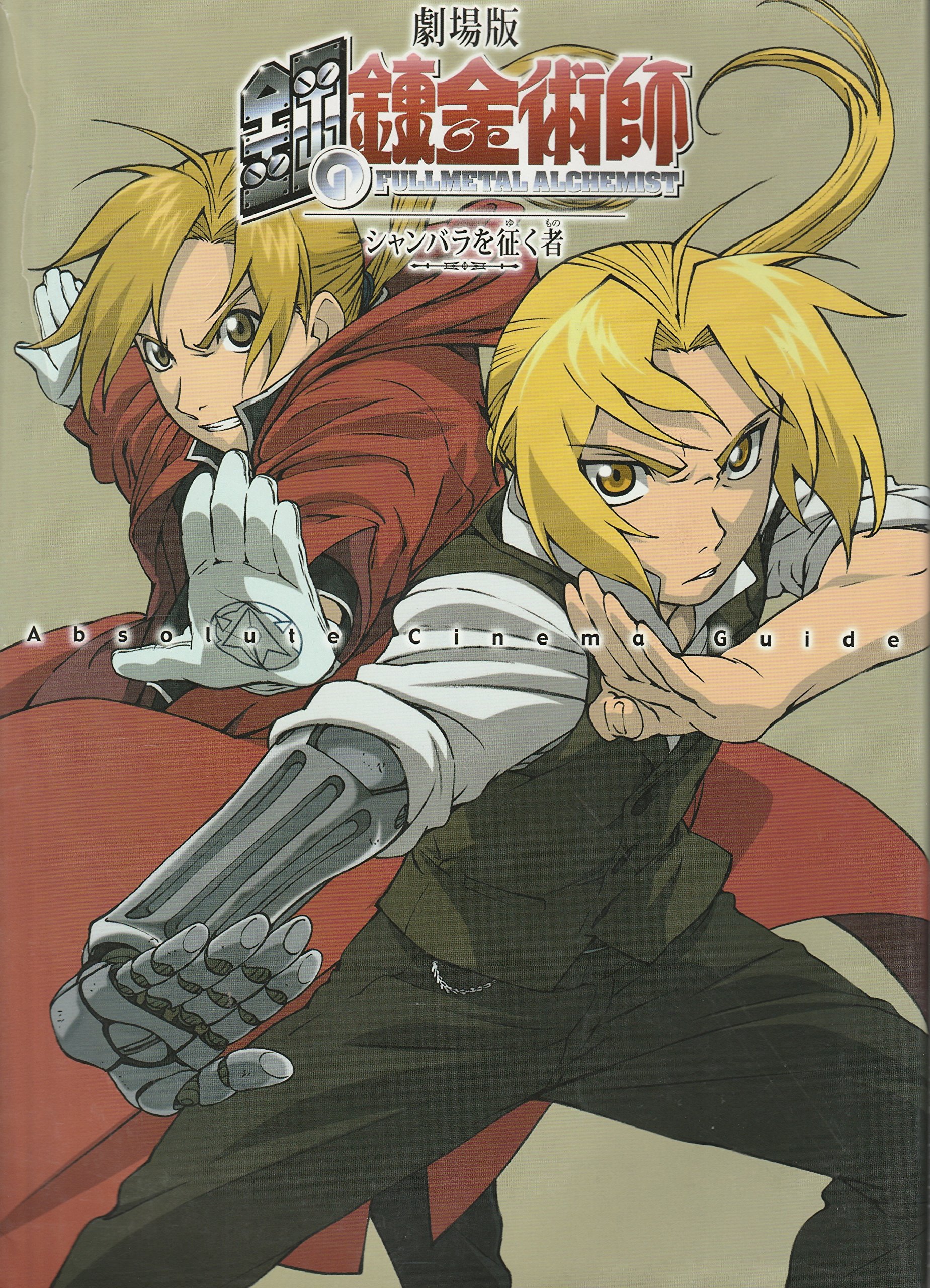 鋼の錬金術師　リミテッドポスター　シャンバラを征く者　全8枚セット 鋼の錬金術師 リミテッドポスター シャンバラを征く者 全8枚セット グッズ